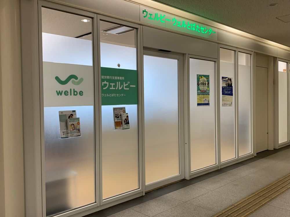 ウェルビーウェルとばたセンター　画像①